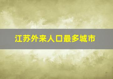 江苏外来人口最多城市