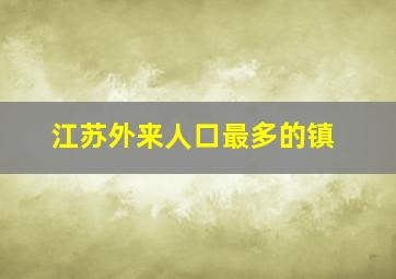 江苏外来人口最多的镇