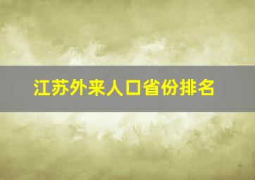 江苏外来人口省份排名