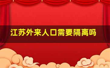 江苏外来人口需要隔离吗