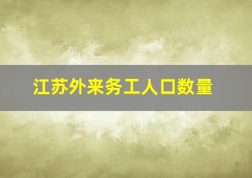 江苏外来务工人口数量