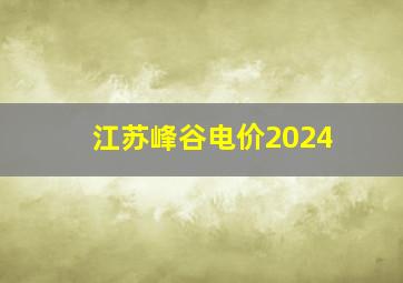 江苏峰谷电价2024