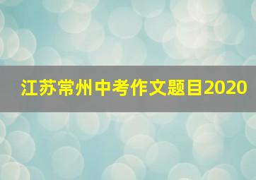 江苏常州中考作文题目2020