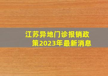 江苏异地门诊报销政策2023年最新消息