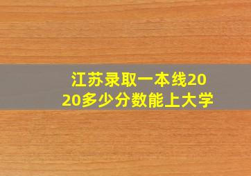 江苏录取一本线2020多少分数能上大学