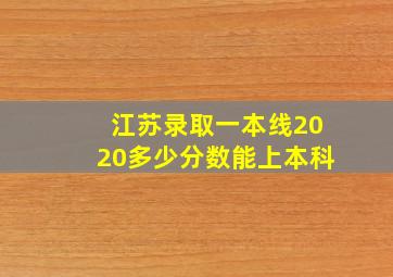 江苏录取一本线2020多少分数能上本科