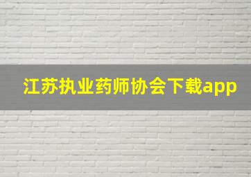 江苏执业药师协会下载app