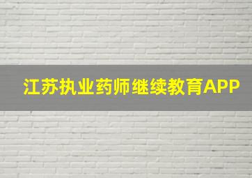 江苏执业药师继续教育APP