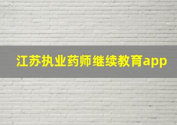 江苏执业药师继续教育app