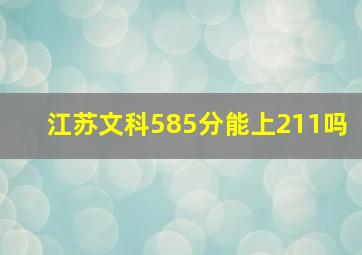 江苏文科585分能上211吗