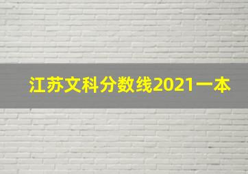 江苏文科分数线2021一本