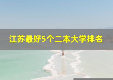 江苏最好5个二本大学排名