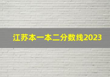 江苏本一本二分数线2023