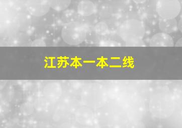 江苏本一本二线