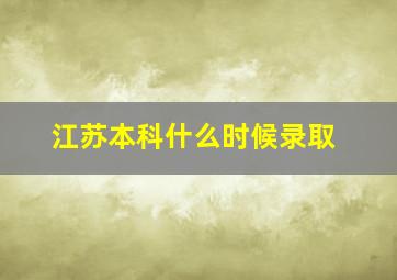 江苏本科什么时候录取