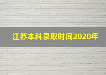 江苏本科录取时间2020年