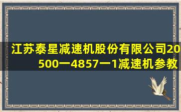 江苏泰星减速机股份有限公司20500一4857一1减速机参教