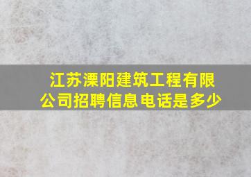 江苏溧阳建筑工程有限公司招聘信息电话是多少