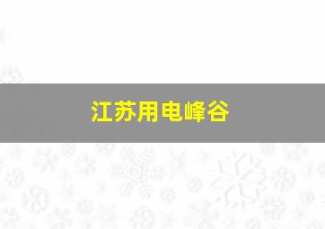 江苏用电峰谷