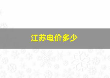 江苏电价多少