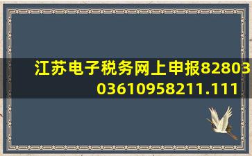 江苏电子税务网上申报8280303610958211.111.34178744