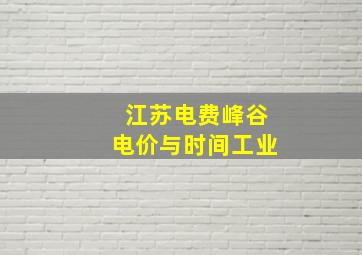 江苏电费峰谷电价与时间工业