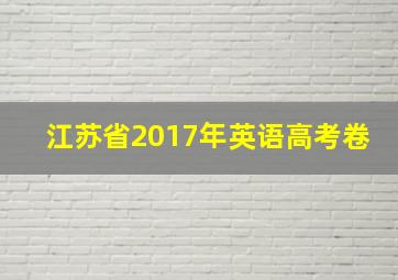 江苏省2017年英语高考卷