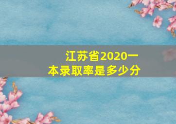 江苏省2020一本录取率是多少分