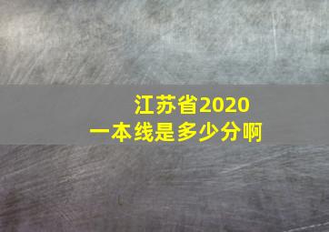 江苏省2020一本线是多少分啊