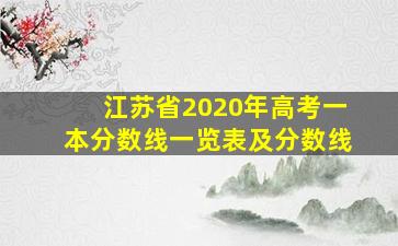 江苏省2020年高考一本分数线一览表及分数线