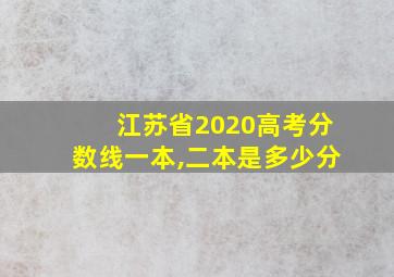 江苏省2020高考分数线一本,二本是多少分