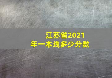 江苏省2021年一本线多少分数