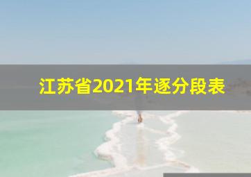 江苏省2021年逐分段表