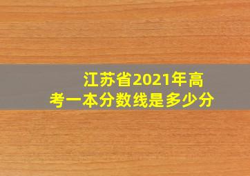 江苏省2021年高考一本分数线是多少分