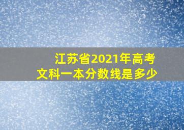 江苏省2021年高考文科一本分数线是多少