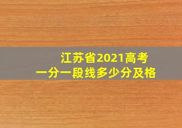 江苏省2021高考一分一段线多少分及格