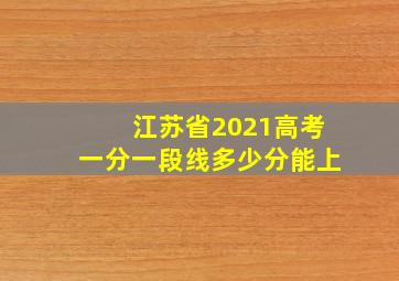 江苏省2021高考一分一段线多少分能上