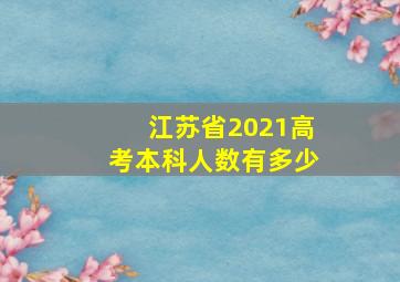 江苏省2021高考本科人数有多少