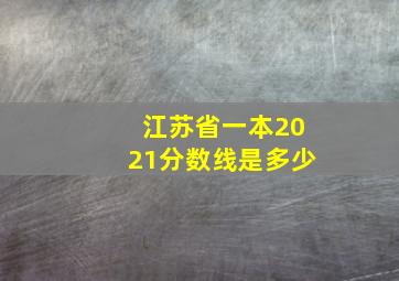 江苏省一本2021分数线是多少