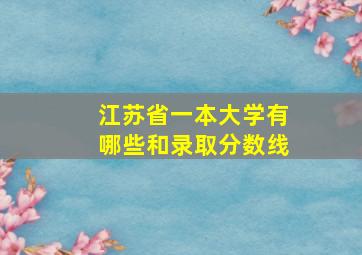 江苏省一本大学有哪些和录取分数线