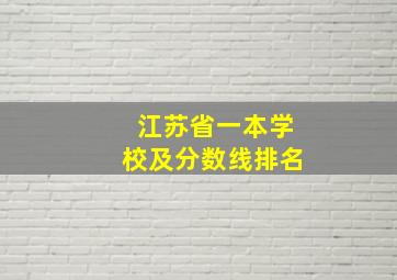 江苏省一本学校及分数线排名