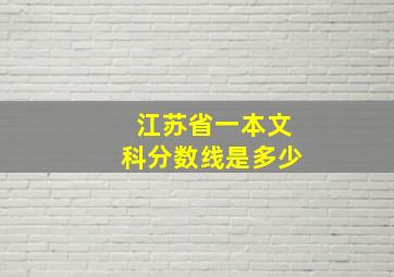 江苏省一本文科分数线是多少