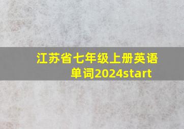 江苏省七年级上册英语单词2024start