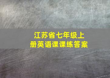 江苏省七年级上册英语课课练答案