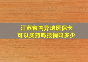 江苏省内异地医保卡可以买药吗报销吗多少