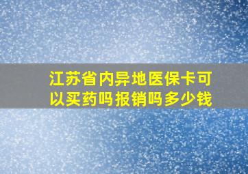 江苏省内异地医保卡可以买药吗报销吗多少钱