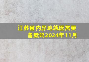 江苏省内异地就医需要备案吗2024年11月