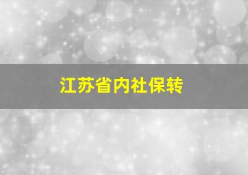 江苏省内社保转