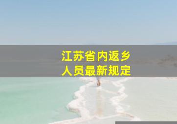 江苏省内返乡人员最新规定