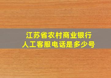 江苏省农村商业银行人工客服电话是多少号